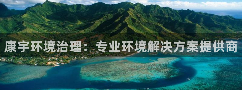 凯发k8官网登录vip|康宇环境治理：专