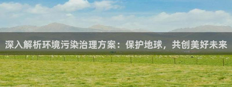凯发k8娱乐官网手机端|深入解析环境污染