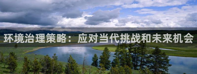 凯发k8旗舰厅注册登录|环境治理策略：应