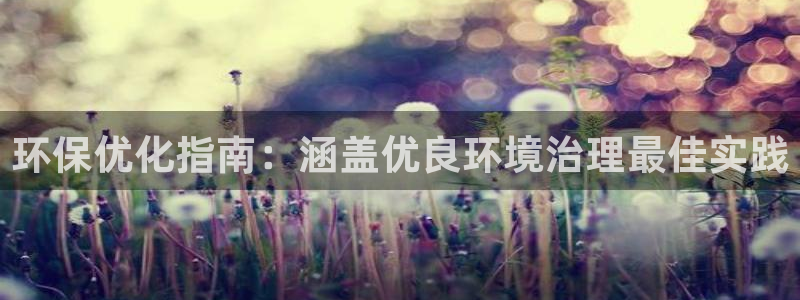 凯发就来凯发天生赢家一触即发|环保优化指