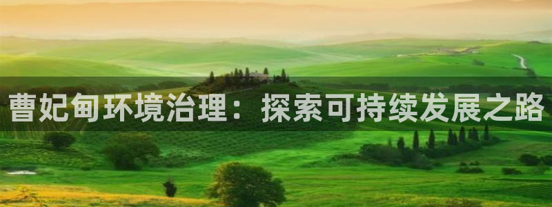 天生赢家K8|曹妃甸环境治理：探索可持续
