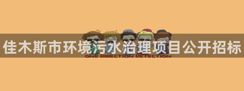 凯发k8国际(中国)官方网站·一触即发|佳木斯市环境污水治理项目公开招标