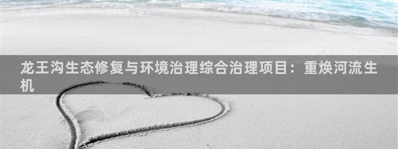 凯发k8国际首页登录|龙王沟生态修复与环
