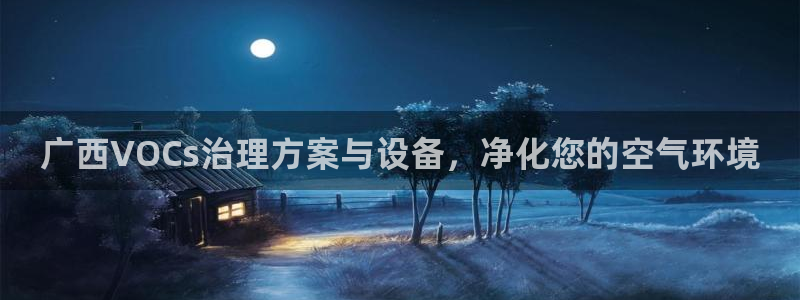 凯发k8娱乐官网手机端|广西VOCs治理方案与设备，净化您的空气环境