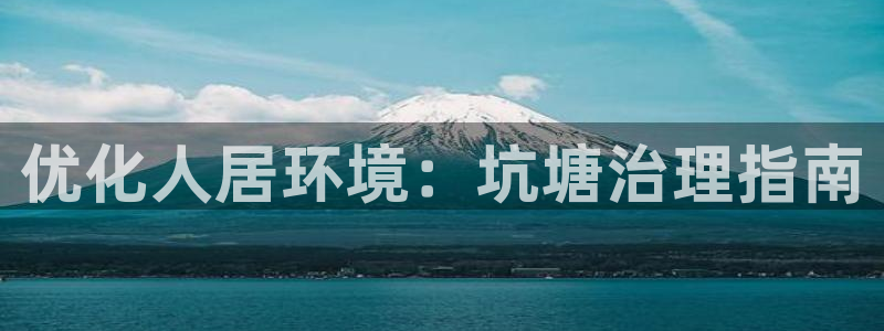 凯发k8国际首页登录|优化人居环境：坑塘