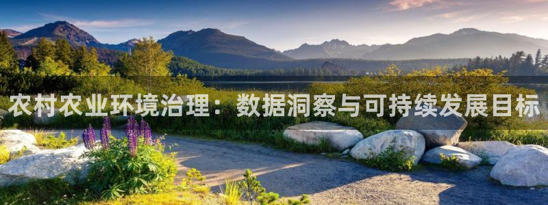 凯发官方网站|农村农业环境治理：数据洞察与可持续发展目标