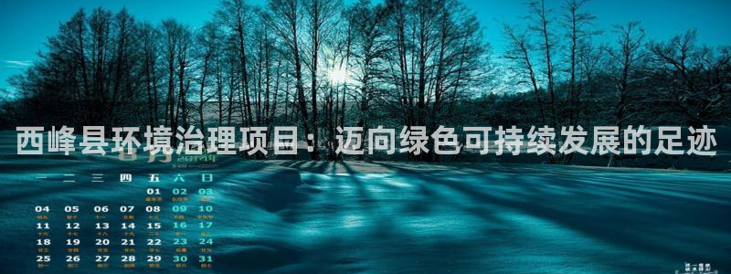 凯发国际官方网站|西峰县环境治理项目：迈向绿色可持续发展的足迹